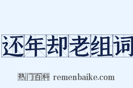 还年却老组词是什么意思的图片